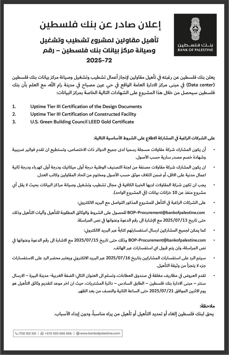 تأهيل مقاولين لمشروع تشطيب وتشغيل بنك فلسطين تأهيل مقاولين لمشروع تشطيب وتشغيل بنك فلسطين
