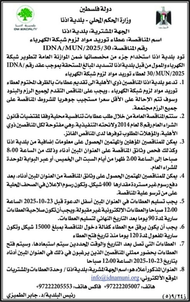 عطاء توريد مواد لزوم شبكة الكهرباء عطاء توريد مواد لزوم شبكة الكهرباء