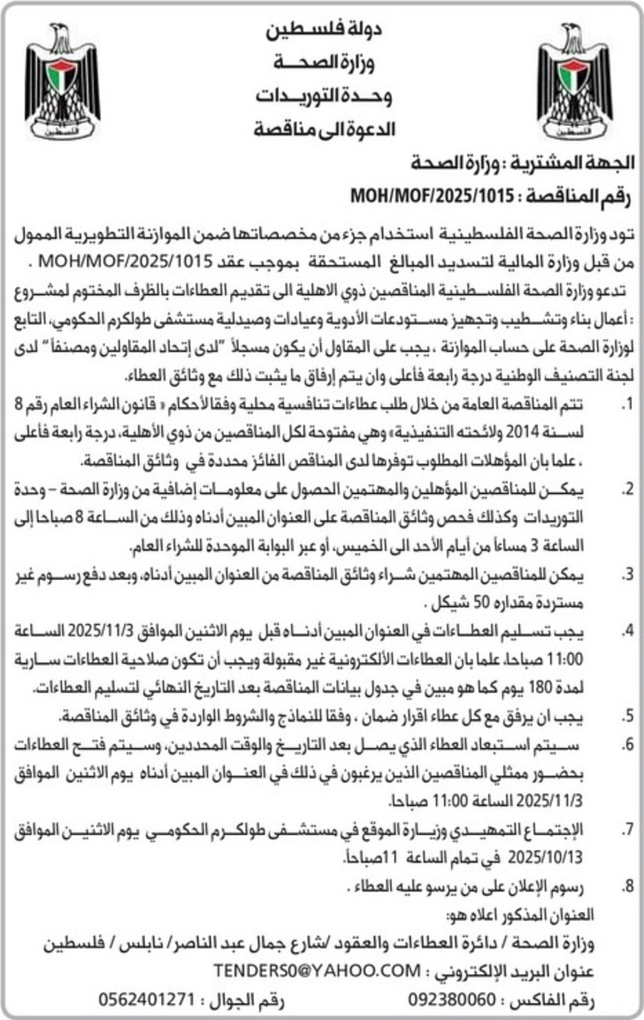 أعمال بناء وتشطيب وتجهيز مستودعات الأدوية وعيادات وصيدلية مستشفى طولكرم الحكومي أعمال بناء وتشطيب وتجهيز مستودعات الأدوية وعيادات وصيدلية مستشفى طولكرم الحكومي