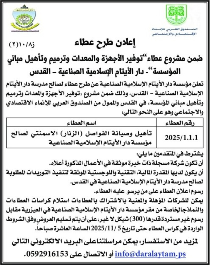 عطاء « توفير الأجهزة والمعدات وترميم وتأهيل مباني المؤسسة » عطاء « توفير الأجهزة والمعدات وترميم وتأهيل مباني المؤسسة »