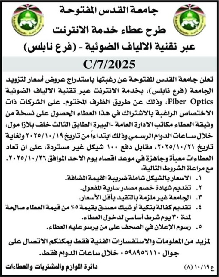 طرح عطاء خدمة الانترنت عبر تقنية الالياف الضوئية