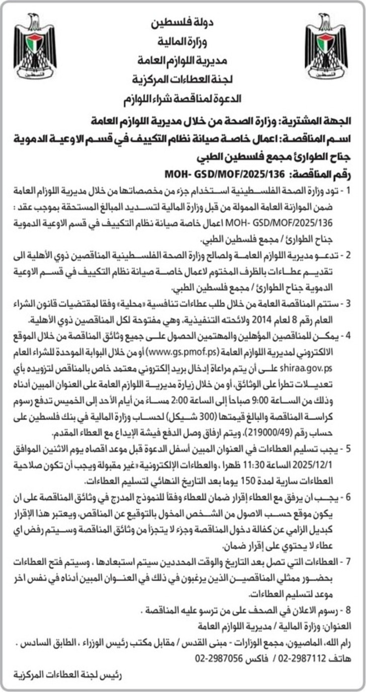 اعمال خاصة صيانة نظام التكييف في قسم الاوعية الدموية