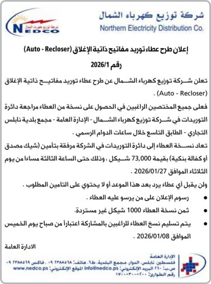 طرح عطاء توريد مفاتيح ذاتية الإغلاق ( Auto - Recloser ) طرح عطاء توريد مفاتيح ذاتية الإغلاق ( Auto - Recloser )