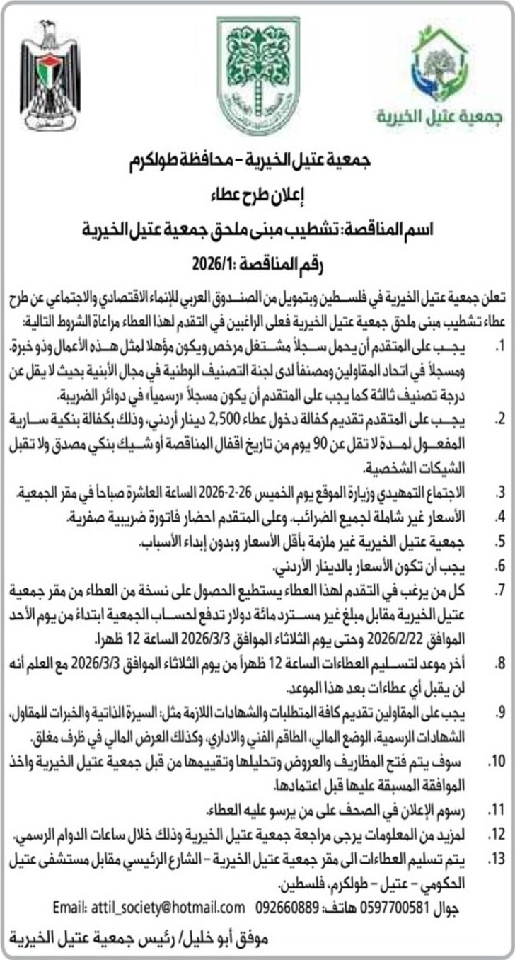 تشطيب مبنى ملحق جمعية عتيل الخيرية