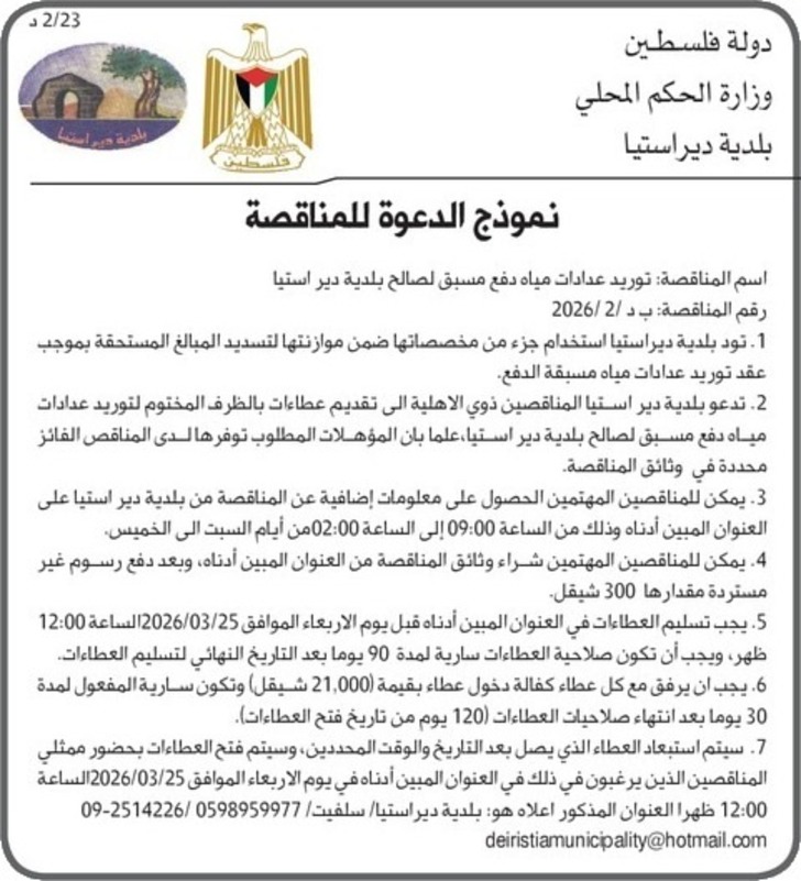  توريد عدادات مياه دفع مسبق لصالح بلدية دير استيا