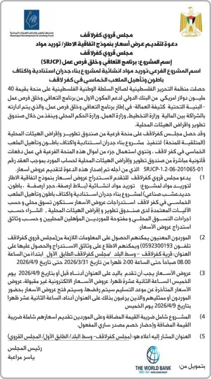  توريد مواد انشائية لمشروع بناء جدران استنادية واكتاف باطون وتأهيل الملعب الخماسي في كفر لاقف
