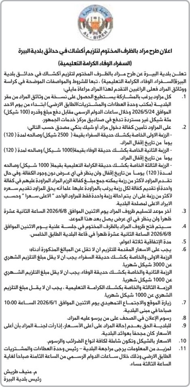 تلزيم أكشاك في حدائق بلدية البيرة ( السفراء ، الوفاء ، الكرامة التعليمية ) تلزيم أكشاك في حدائق بلدية البيرة ( السفراء ، الوفاء ، الكرامة التعليمية )