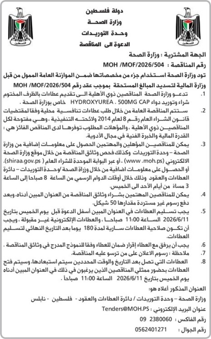 شراء وتوريد دواء HYDROXYURE . 500MG CAP