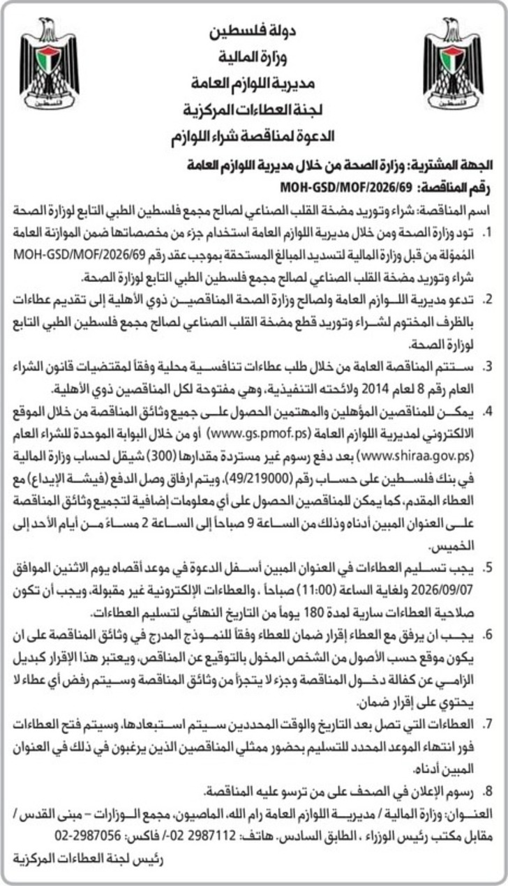 شراء وتوريد مضخة القلب الصناعي لصالح مجمع فلسطين الطبي شراء وتوريد مضخة القلب الصناعي لصالح مجمع فلسطين الطبي