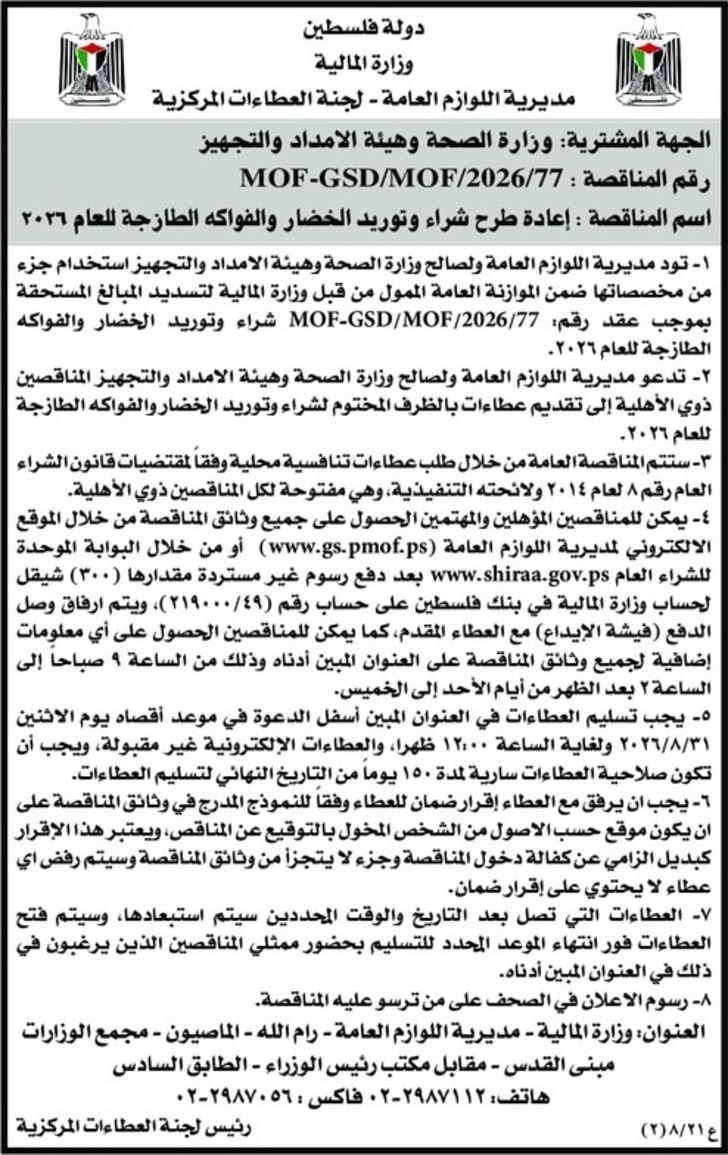 شراء وتوريد الخضار والفواكه الطازجة للعام ٢٠٢٦