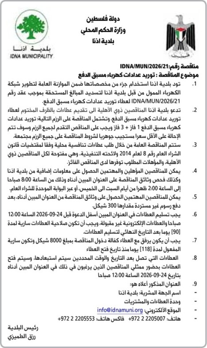 توريد عدادات كهرباء مسبق الدفع 