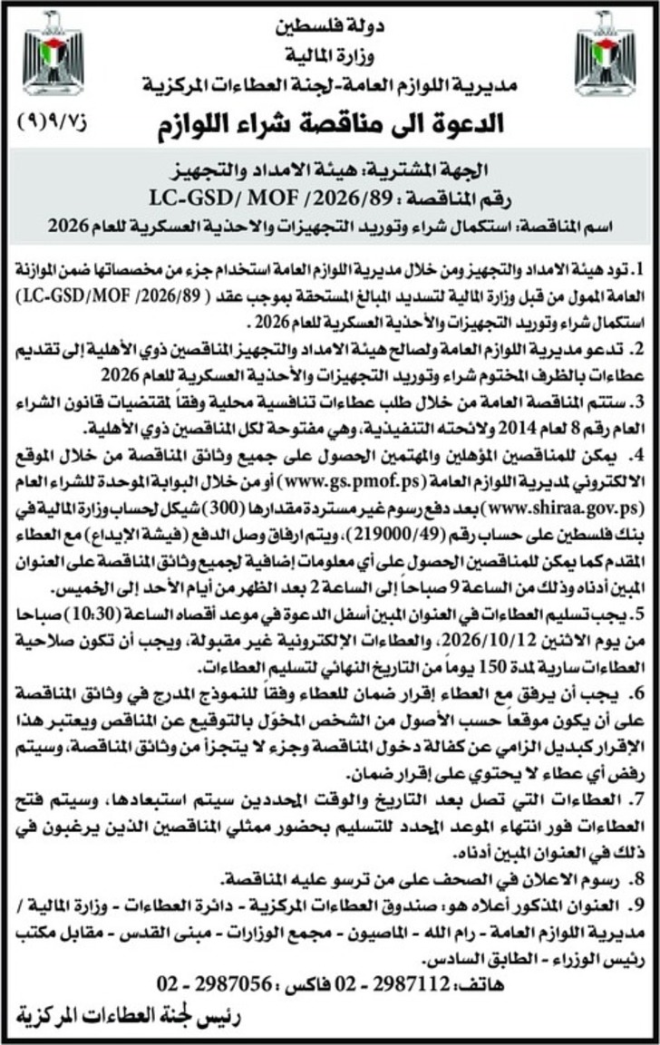  استكمال شراء وتوريد التجهيزات والاحذية العسكرية للعام 2026