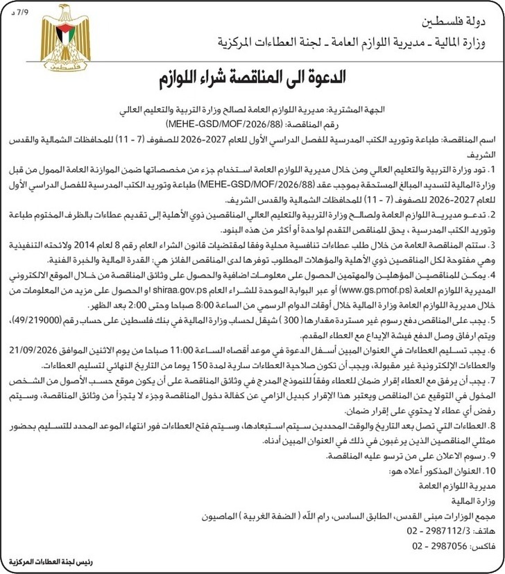 طباعة وتوريد الكتب المدرسية للفصل الدراسي الأول للعام 2027-2026 للصفوف ( 7 - ( 11 ) للمحافظات الشمالية والقدس طباعة وتوريد الكتب المدرسية للفصل الدراسي الأول للعام 2027-2026 للصفوف ( 7 - ( 11 ) للمحافظات الشمالية والقدس