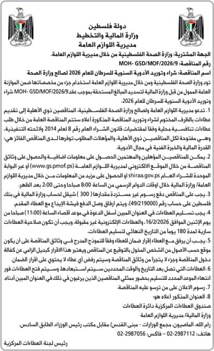 شراء وتوريد الأدوية السنوية للسرطان للعام 2026 