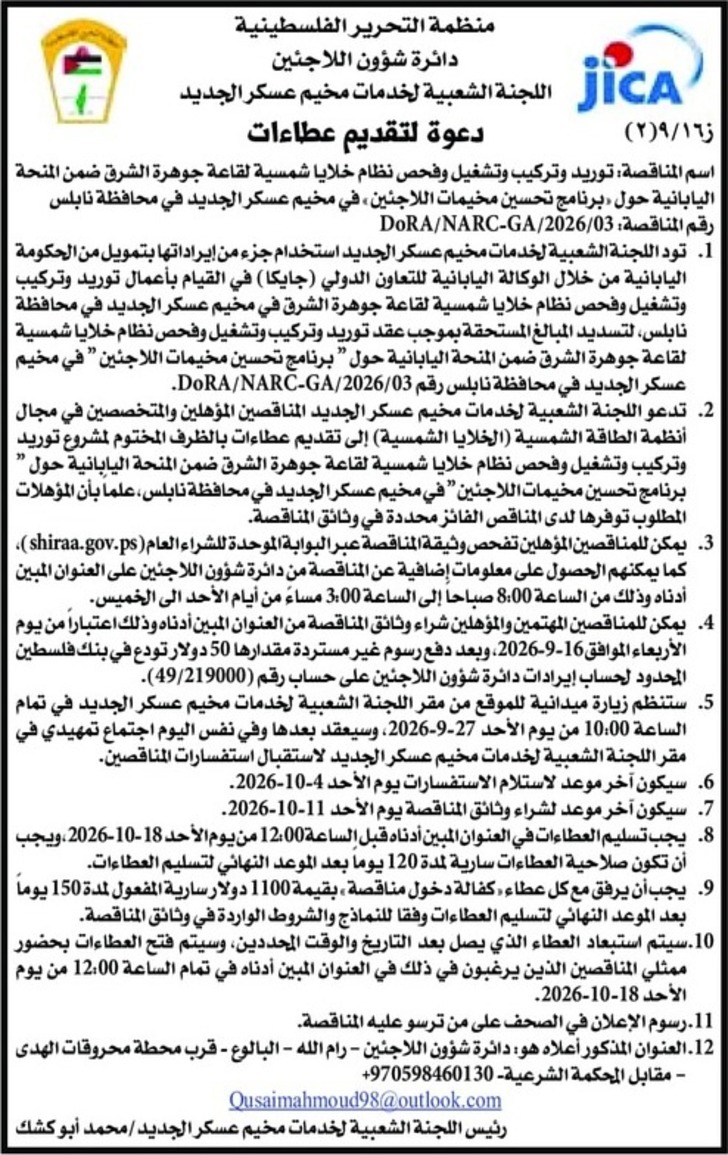 توريد وتركيب وتشغيل وفحص نظام خلايا شمسية لقاعة جوهرة الشرق