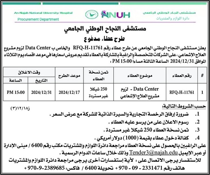 Data Center لزوم مشروع العلاج الإشعاعي