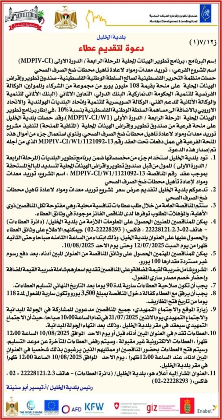 توريد معدات ومواد لاعادة تاهيل محطات ضخ الصرف الصحي
