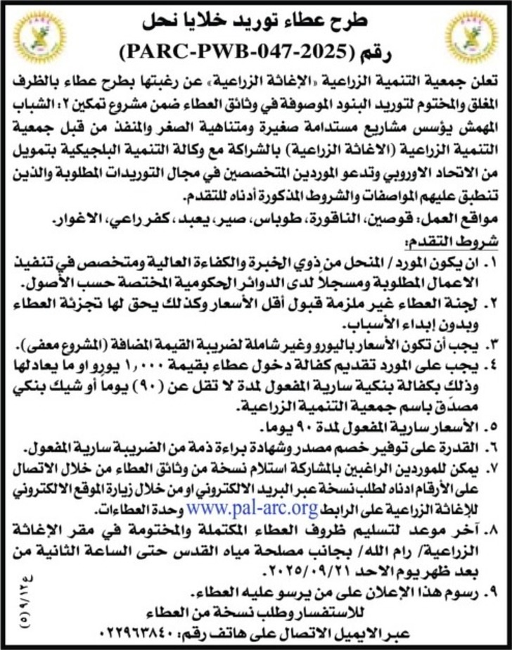 طرح عطاء توريد خلايا نحل