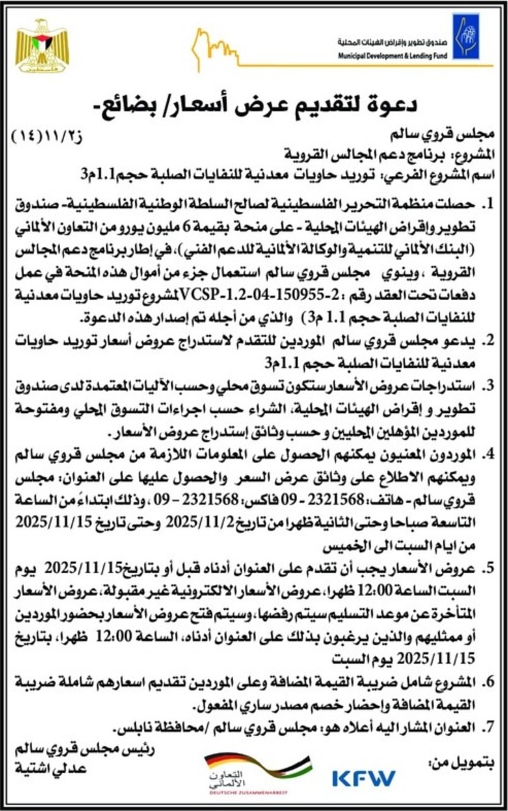 توريد حاويات معدنية للنفايات الصلبة حجم 1.1 م 3