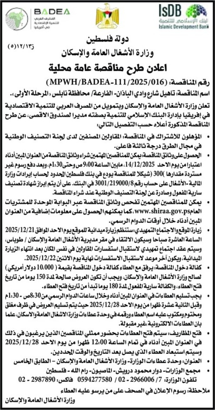 تاهيل شارع وادي الباذان الفارعة محافظة نابلس « المرحلة الأولى »