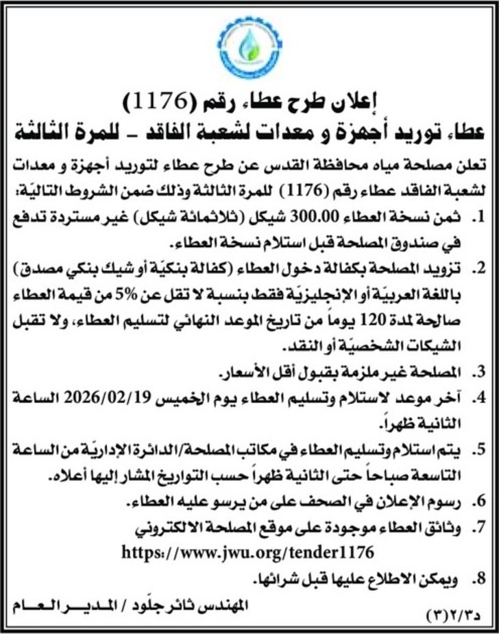  توريد أجهزة ومعدات لشعبة الفاقد - للمرة الثالثة 