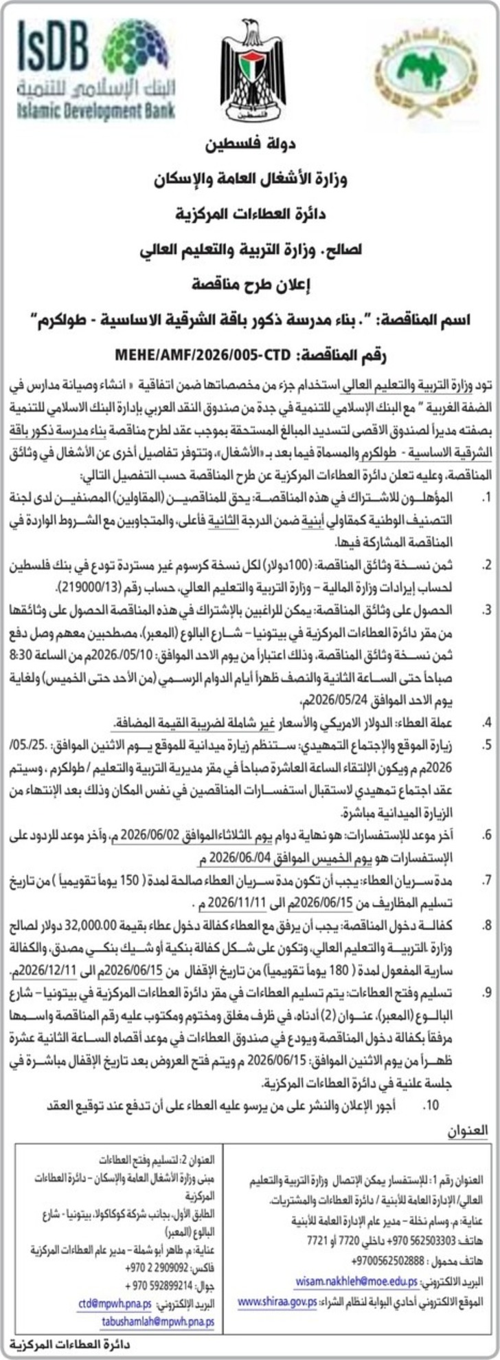 بناء مدرسة ذكور باقة الشرقية الاساسية - طولكرم 