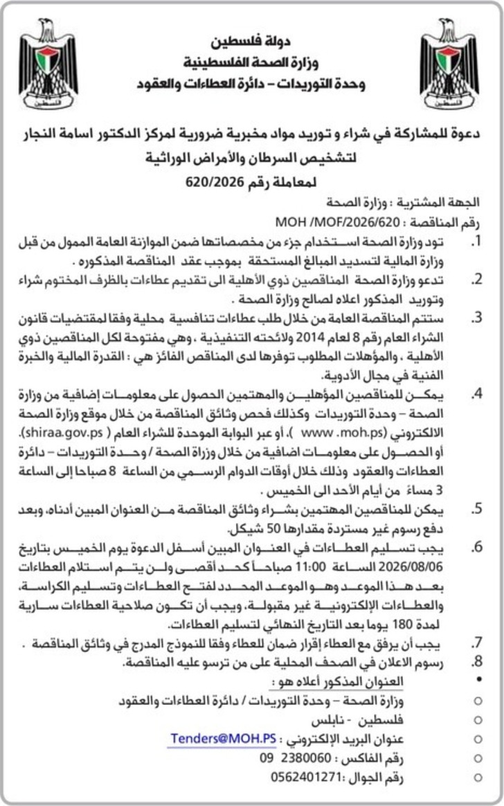 شراء وتوريد مواد مخبرية ضرورية لمركز الدكتور اسامة النجار لتشخيص السرطان والأمراض الوراثية شراء وتوريد مواد مخبرية ضرورية لمركز الدكتور اسامة النجار لتشخيص السرطان والأمراض الوراثية