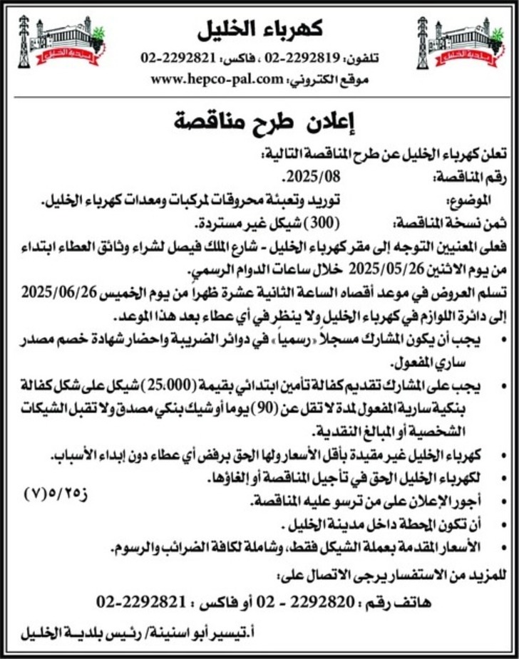 توريد وتعبئة محروقات لمركبات ومعدات كهرباء الخليل توريد وتعبئة محروقات لمركبات ومعدات كهرباء الخليل