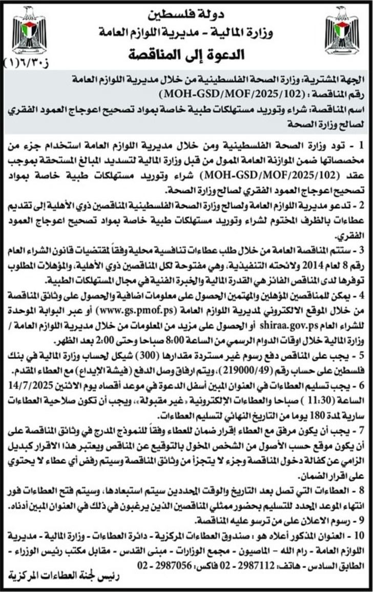  شراء وتوريد مستهلكات طبية خاصة بمواد تصحيح اعوجاج العمود الفقري 
