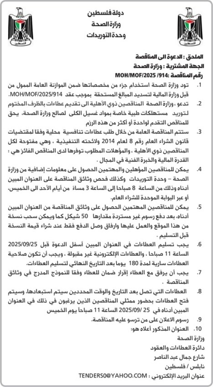 شراء و توريد مستهلكات طبية خاصة بمواد غسيل الكلى شراء و توريد مستهلكات طبية خاصة بمواد غسيل الكلى