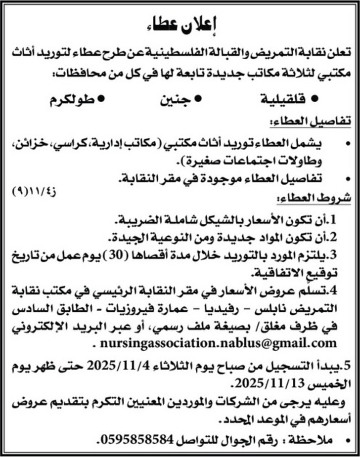 توريد أثاث مكتبي لثلاثة مكاتب جديدة تابعة لها 