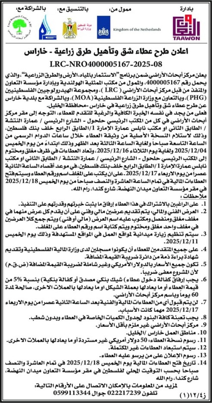 عطاء شق وتأهيل طرق زراعية