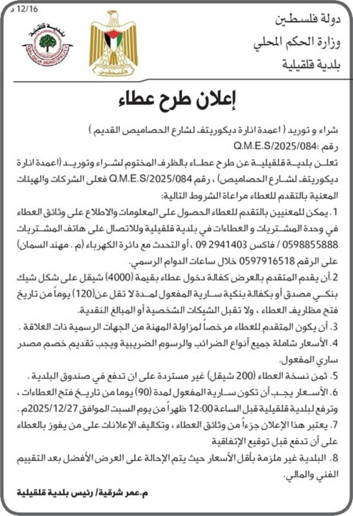 شراء و توريد ( اعمدة انارة ديكوريتف لشارع الحصاميص القديم ) 