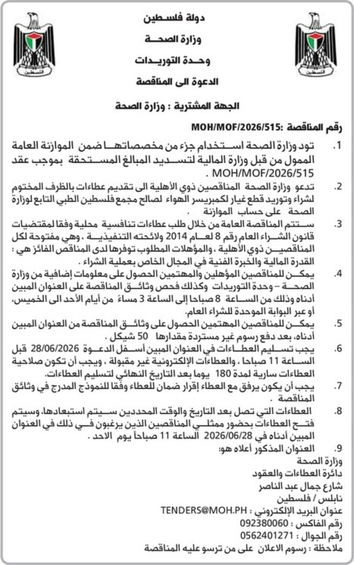 شراء وتوريد قطع غيار لكمبريسر الهواء لصالح مجمع فلسطين الطبي