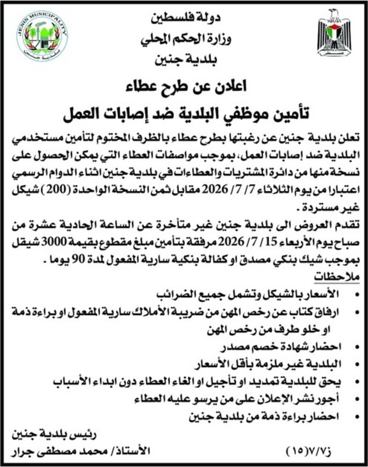 تامين موظفي البلدية ضد اصابات العمل 
