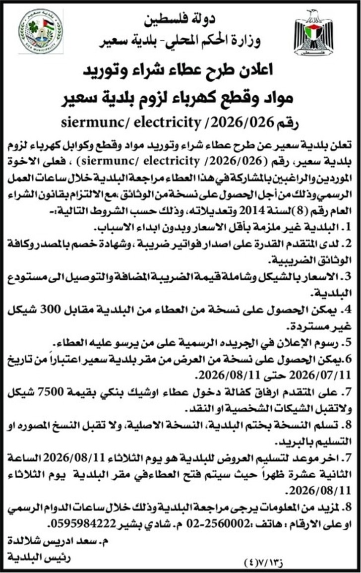 شراء وتوريد مواد وقطع كهرباء لزوم بلدية سعير شراء وتوريد مواد وقطع كهرباء لزوم بلدية سعير