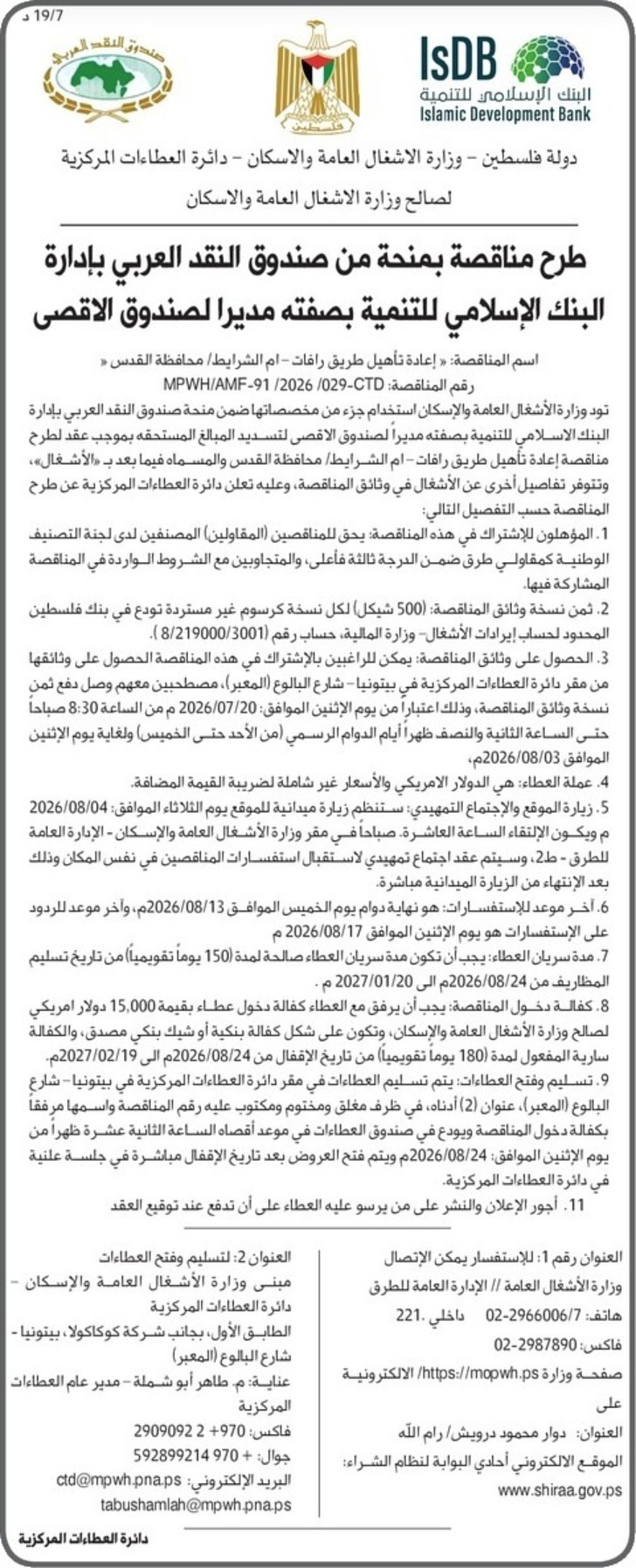 إعادة تأهيل طريق رافات - ام الشرايط إعادة تأهيل طريق رافات - ام الشرايط