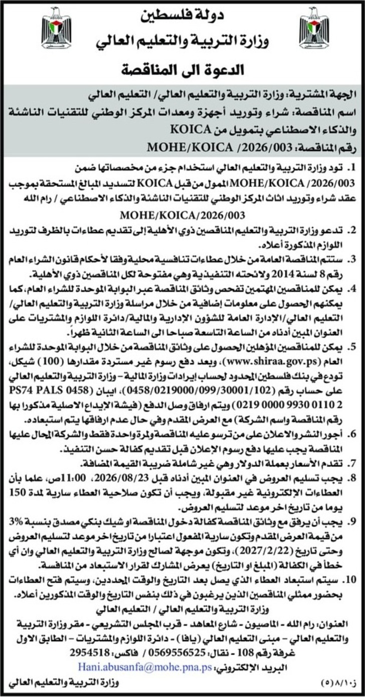 شراء وتوريد أجهزة ومعدات المركز الوطني للتقنيات الناشئة | والذكاء الاصطناعي شراء وتوريد أجهزة ومعدات المركز الوطني للتقنيات الناشئة | والذكاء الاصطناعي