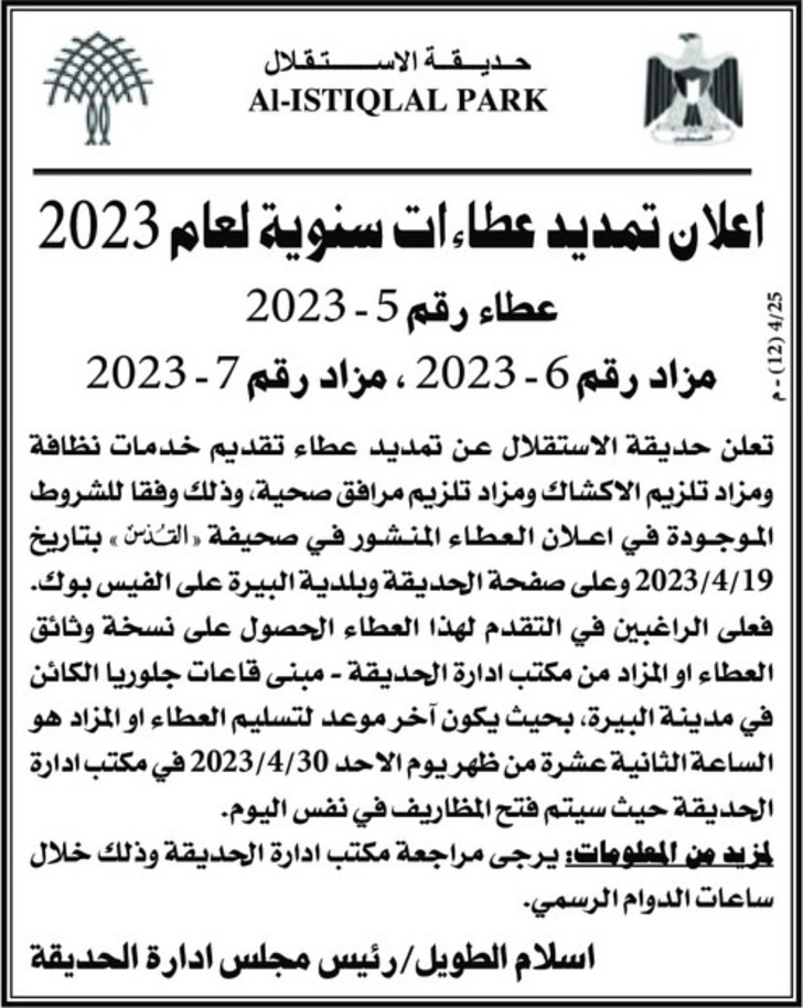 اعلان تمديد عطاءات سنوية لعام 2023 - مزاد تلزيم الاكشاك 