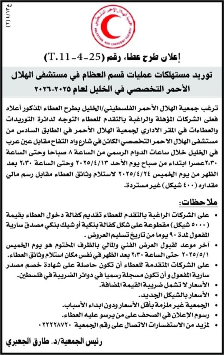 توريد مستهلكات عمليات قسم العظام توريد مستهلكات عمليات قسم العظام