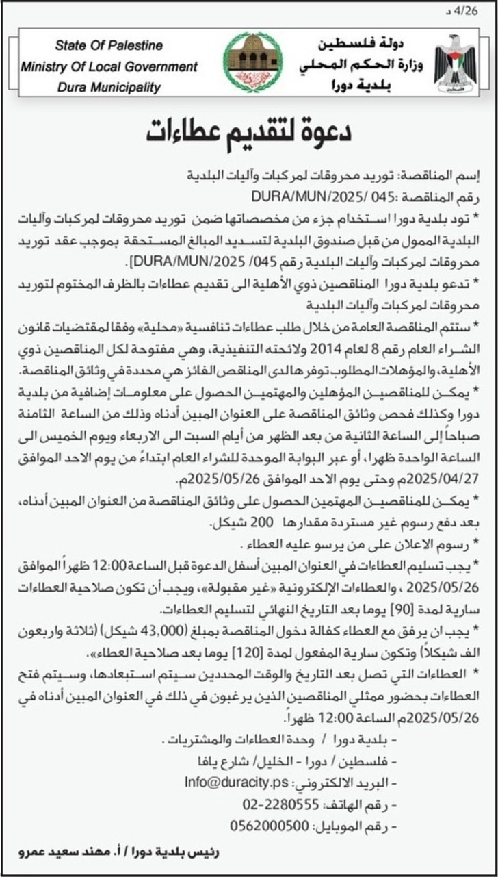 توريد محروقات لمركبات وآليات البلدية توريد محروقات لمركبات وآليات البلدية