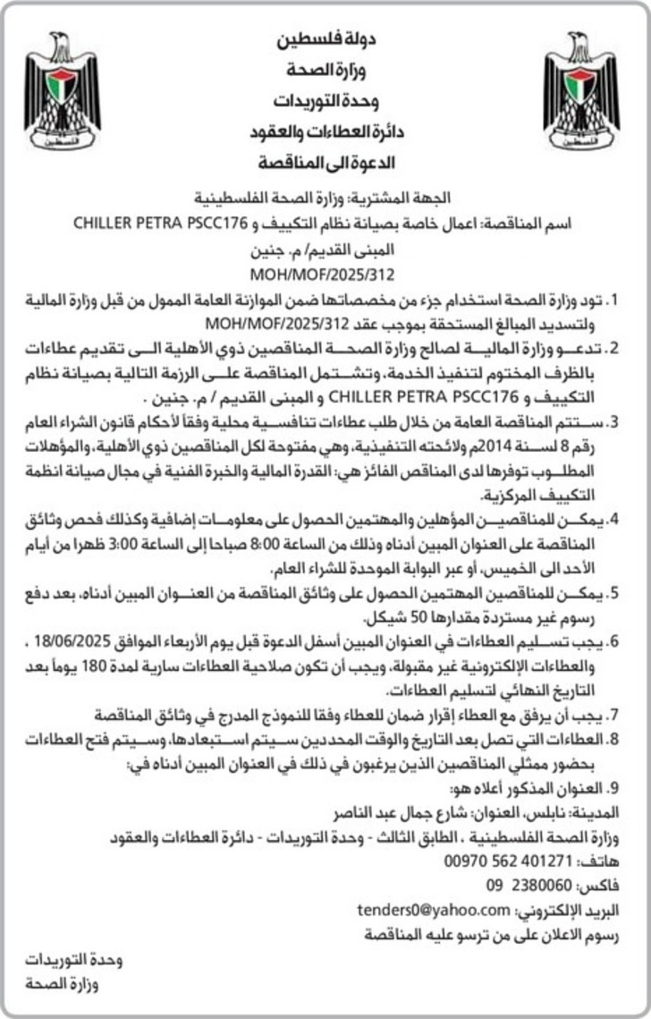  اعمال خاصة بصيانة نظام التكييف و CHILLER PETRA PSCC176