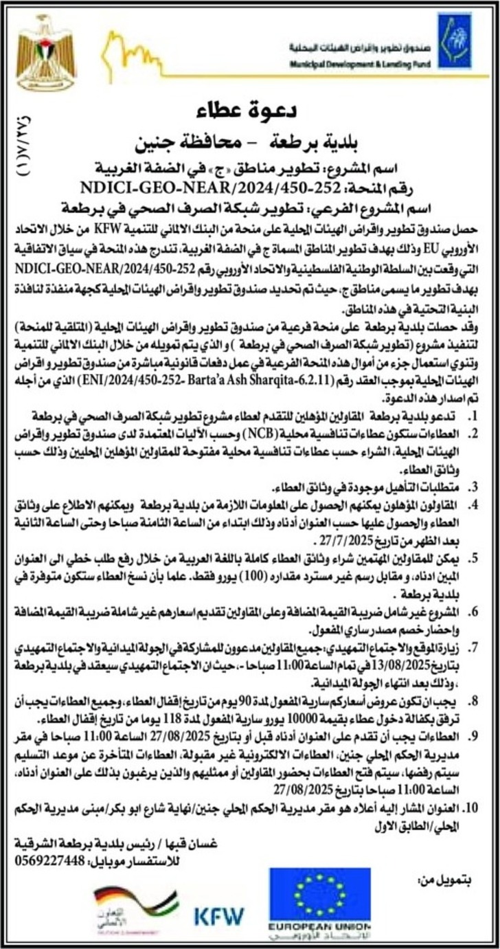 تطوير شبكة الصرف الصحي في برطعة تطوير شبكة الصرف الصحي في برطعة