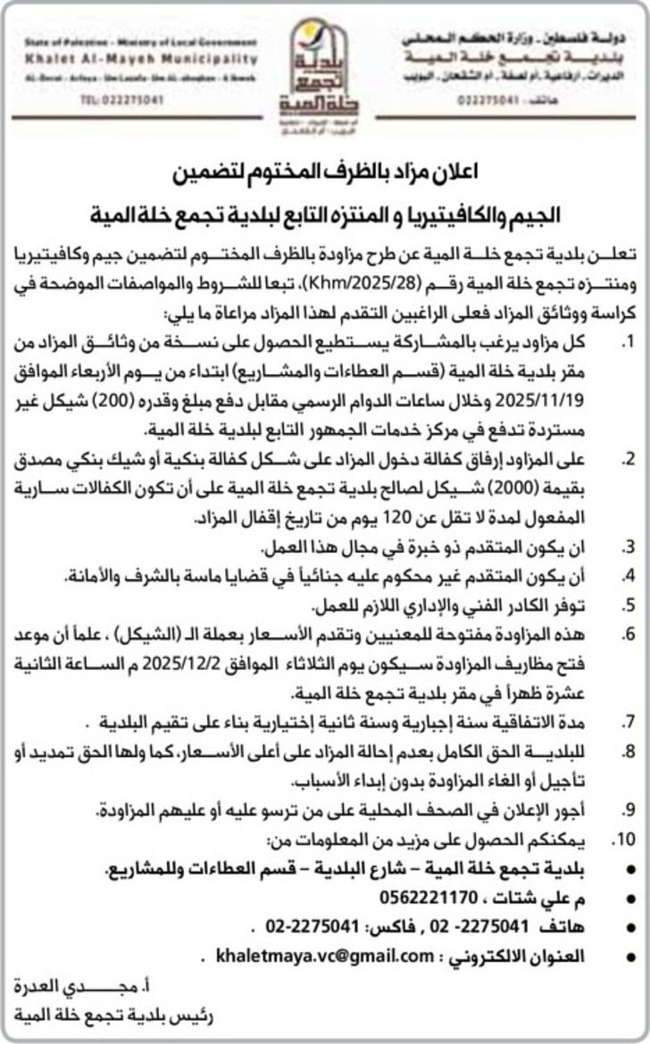 تضمين الجيم والكافيتيريا والمنتزه التابع لبلدية تجمع خلة المية