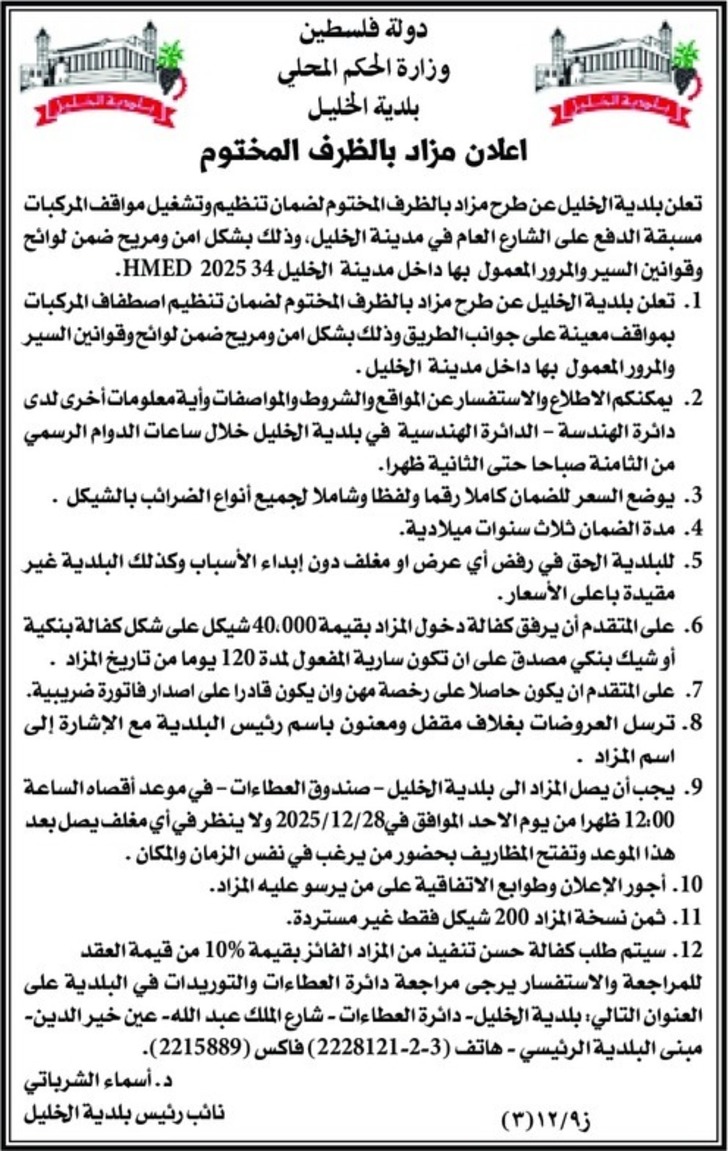 ضمان تنظيم وتشغيل مواقف المركبات مسبقة الدفع على الشارع العام في مدينة الخليل ضمان تنظيم وتشغيل مواقف المركبات مسبقة الدفع على الشارع العام في مدينة الخليل