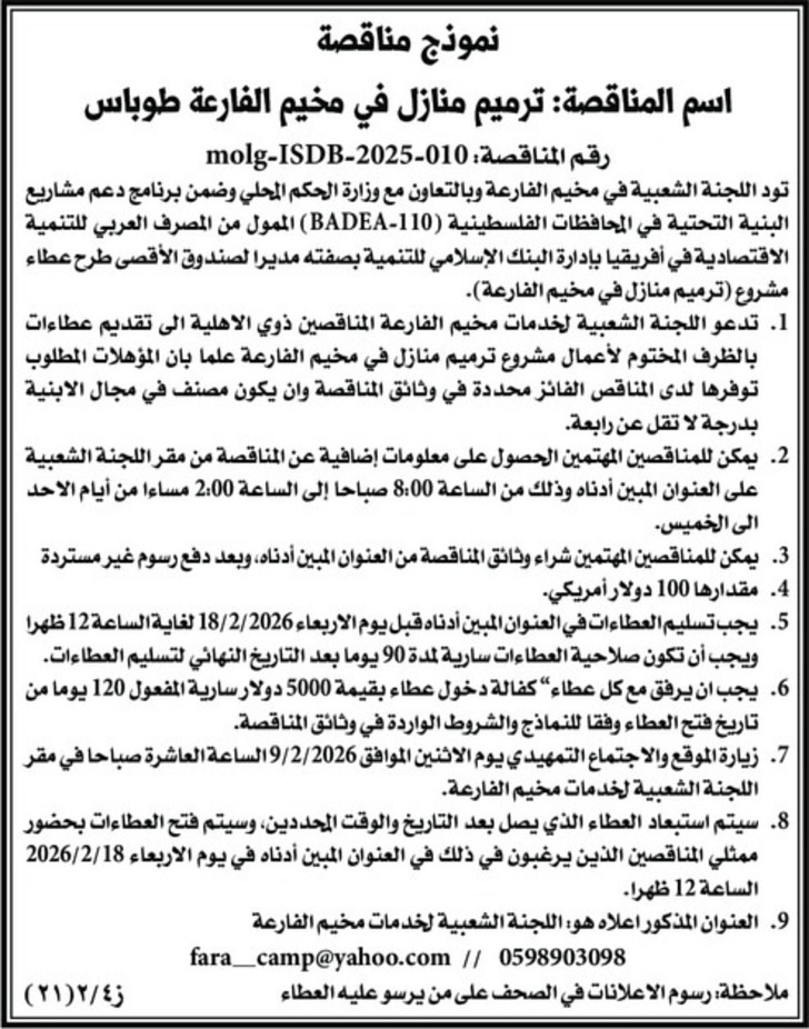 ترميم منازل في مخيم الفارعة طوباس ترميم منازل في مخيم الفارعة طوباس