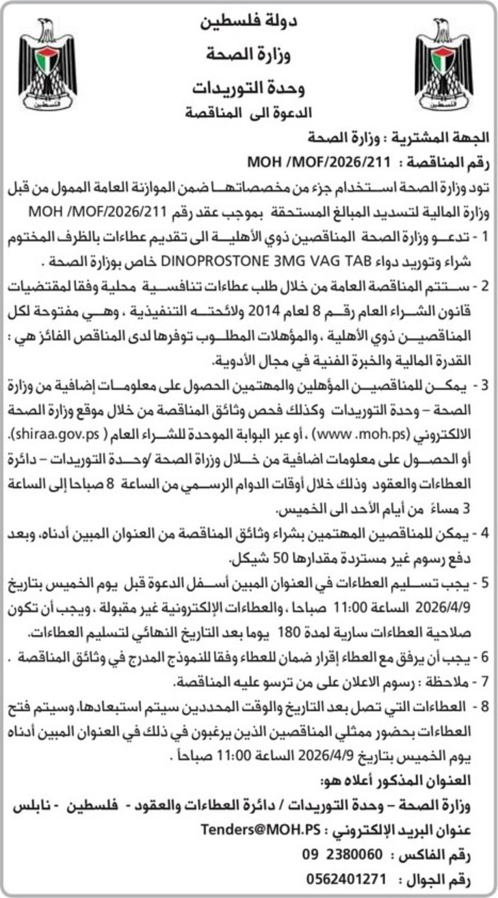 شراء وتوريد دواء DINOPROSTONE MG VAG TAB 