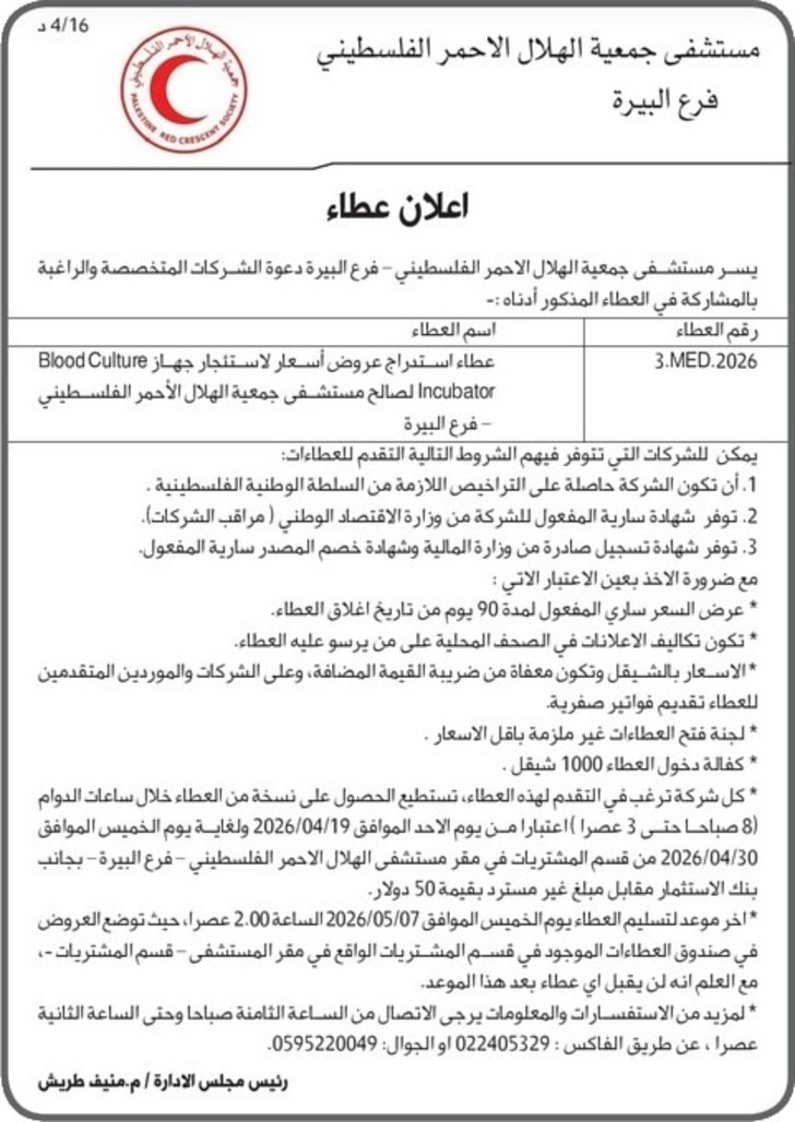 عطاء استدراج عروض أسعار لاستئجار جهاز Blood Culture Incubator