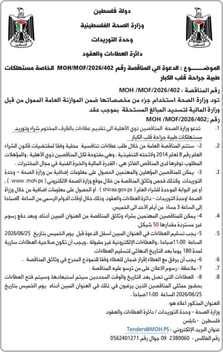 مستهلكات طبية جراحة قلب الكبار