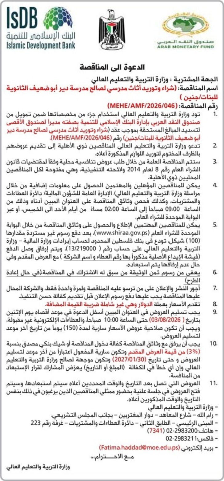 شراء وتوريد أثاث مدرسي لصالح مدرسة دير أبو ضعيف الثانوية للبنات / جنين شراء وتوريد أثاث مدرسي لصالح مدرسة دير أبو ضعيف الثانوية للبنات / جنين